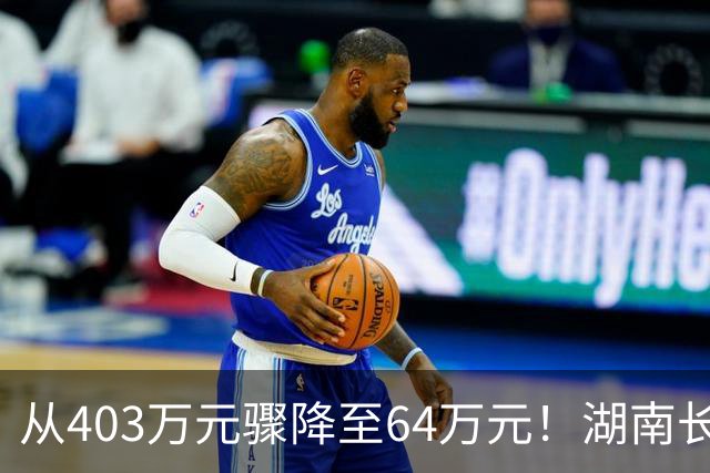 从403万元骤降至64万元！湖南长沙一小区天价“应急维修”预算调查