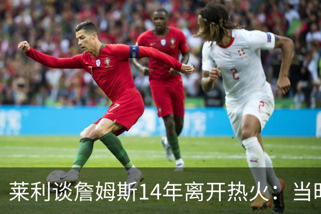 莱利谈詹姆斯14年离开热火：当时非常失望，我们正在建立王朝