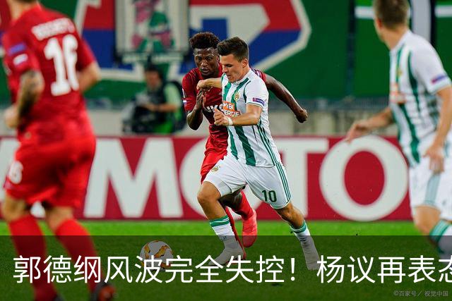 郭德纲风波完全失控！杨议再表态、曹云金看不下去、于谦电影定档