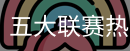 买球